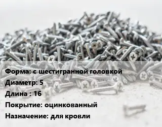 Шуруп с шестигранной головкой 5х16 оцинкованный для кровли